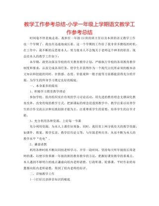 教学工作参考总结-小学一年级上学期语文教学工作参考总结 
