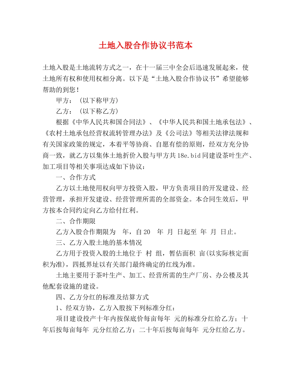 土地入股合作协议书范本 _第1页