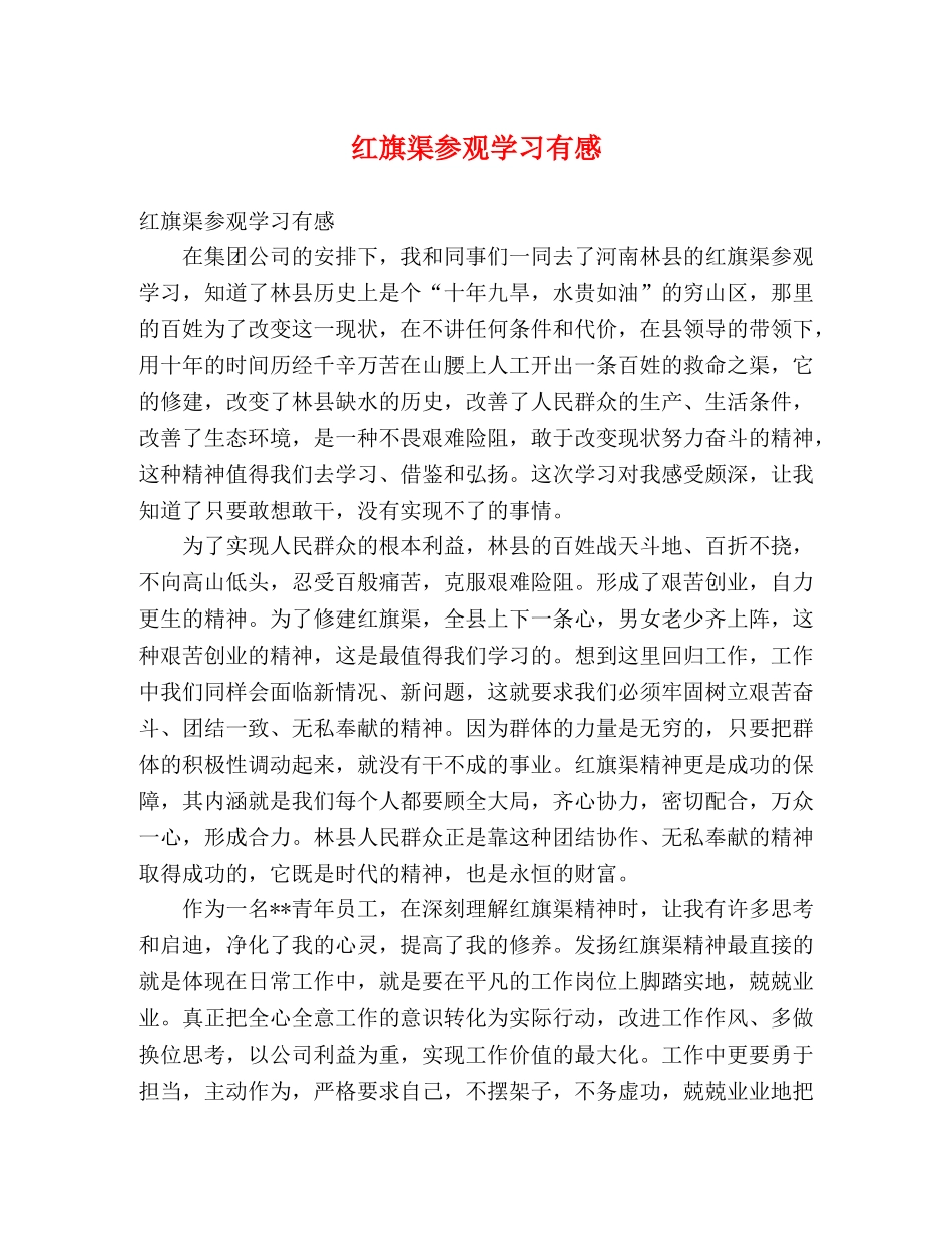 红旗渠参观学习有感 _第1页