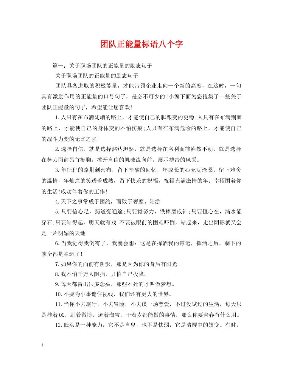 团队正能量标语八个字 _第1页