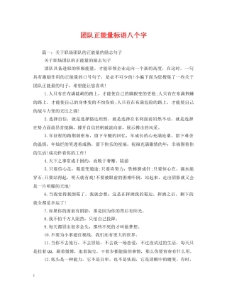 团队正能量标语八个字 
