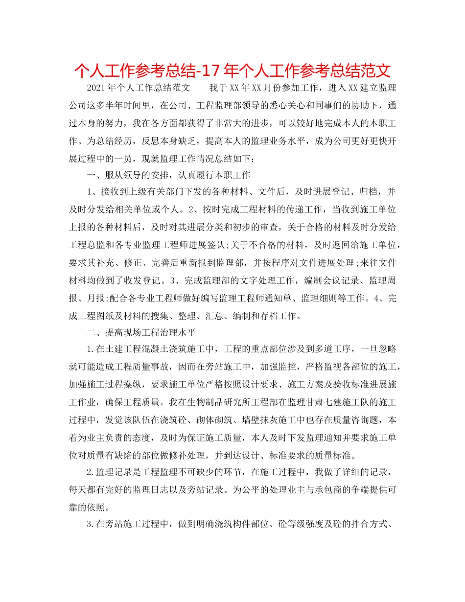 个人工作参考总结-17年个人工作参考总结范文 _第1页