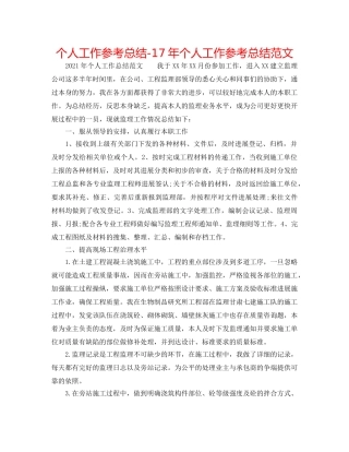 个人工作参考总结-17年个人工作参考总结范文 