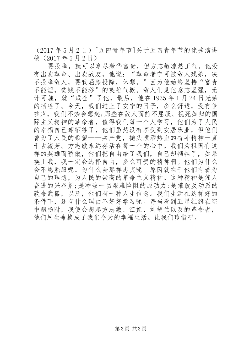 关于五四青年节的优秀演讲稿范文_第3页