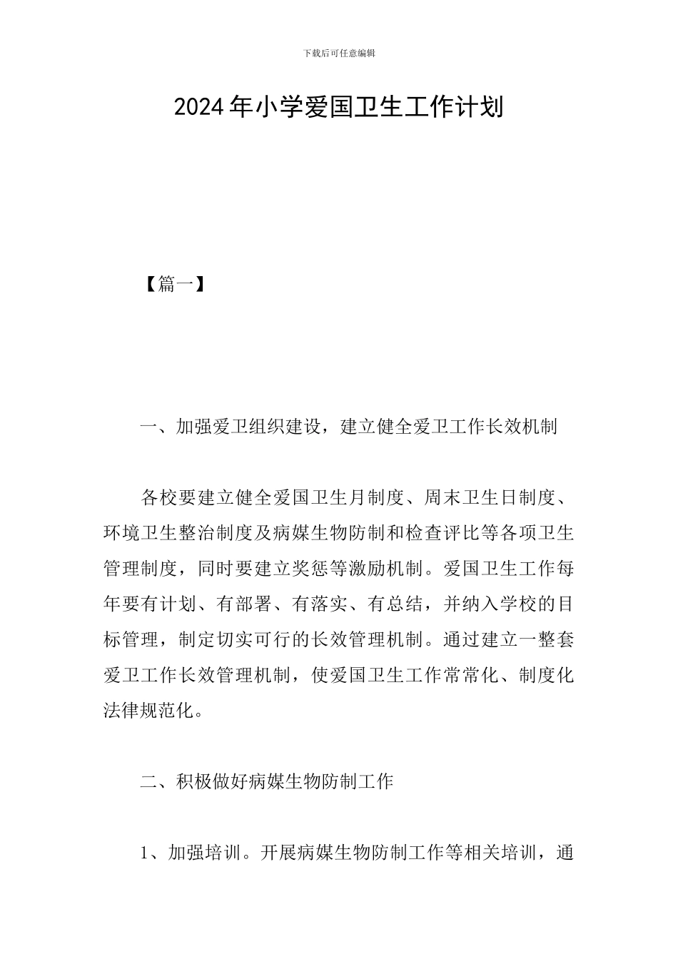 2024年小学爱国卫生工作计划_第1页