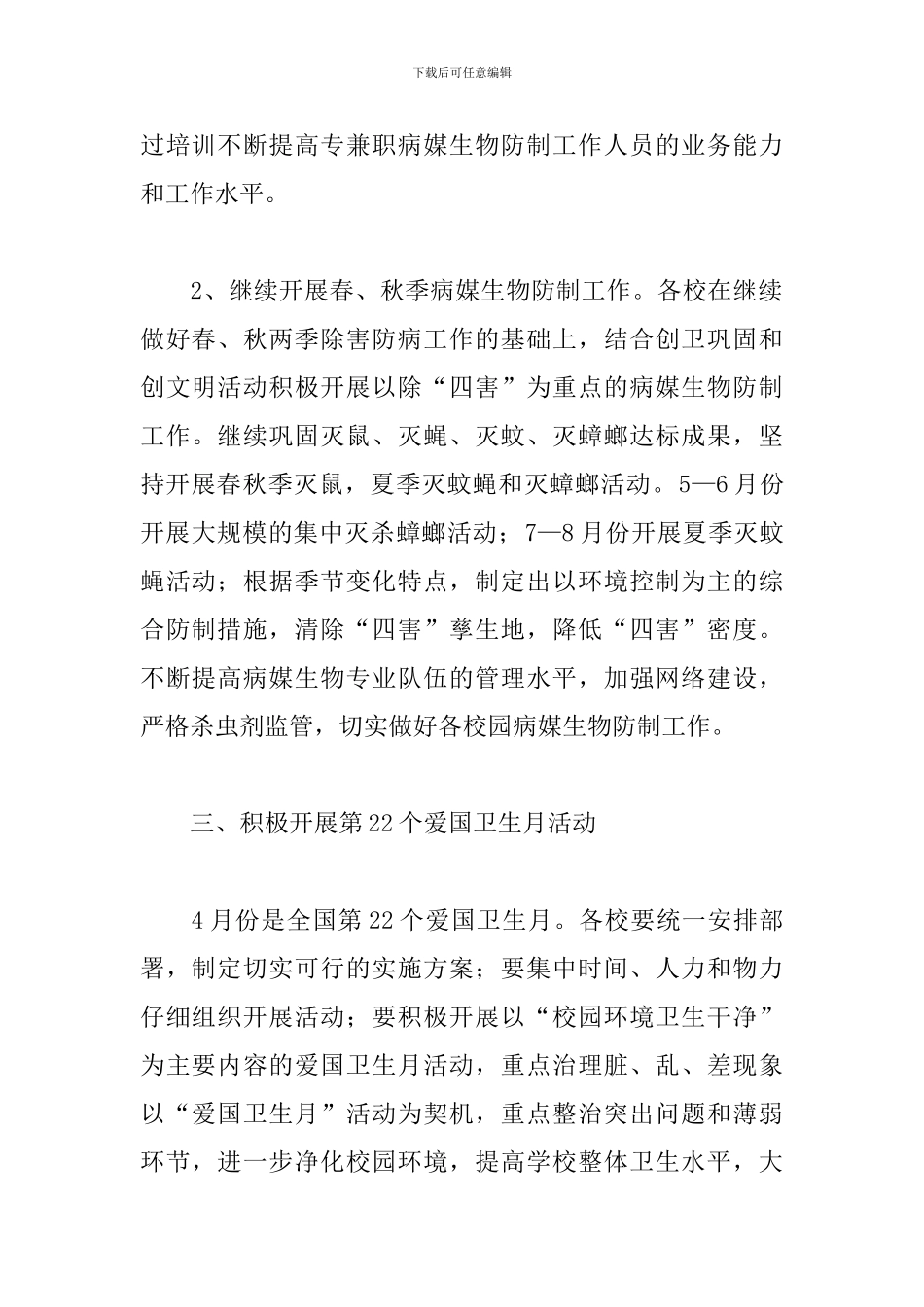 2024年小学爱国卫生工作计划_第2页