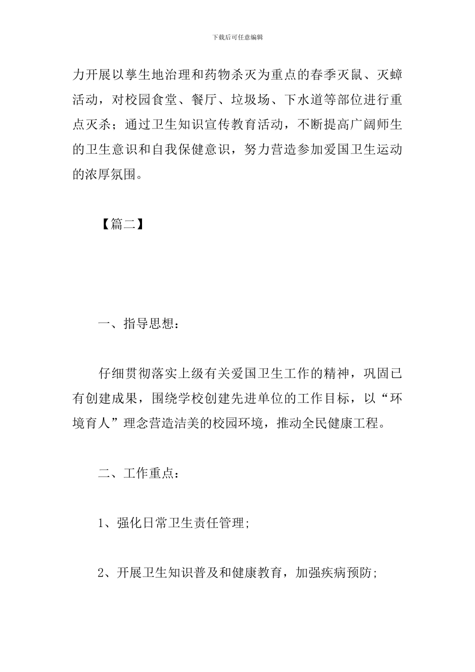 2024年小学爱国卫生工作计划_第3页