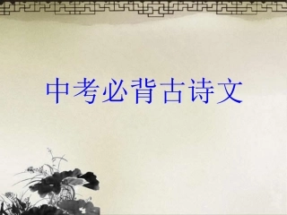 5-中考必背古诗文