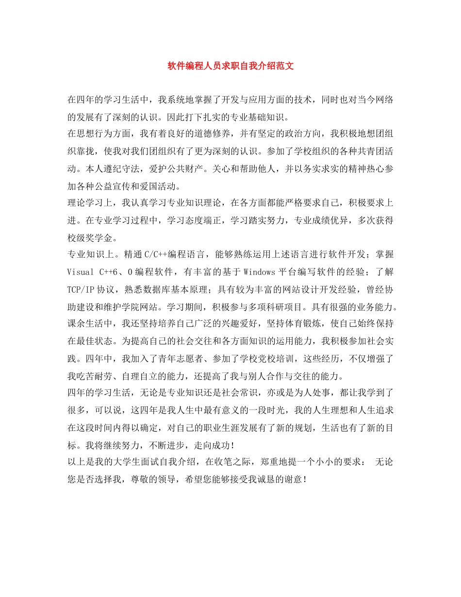 软件编程人员求职自我介绍范文 _第1页