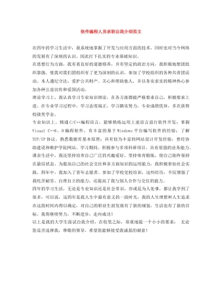 软件编程人员求职自我介绍范文 
