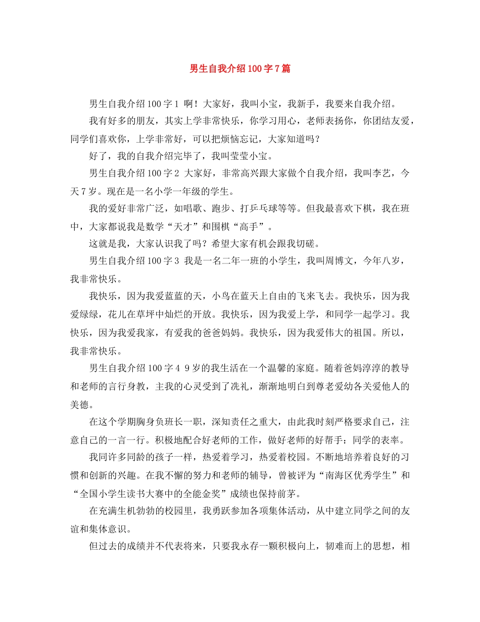 男生自我介绍100字7篇 _第1页