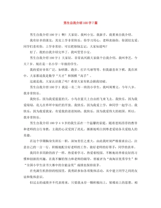男生自我介绍100字7篇 