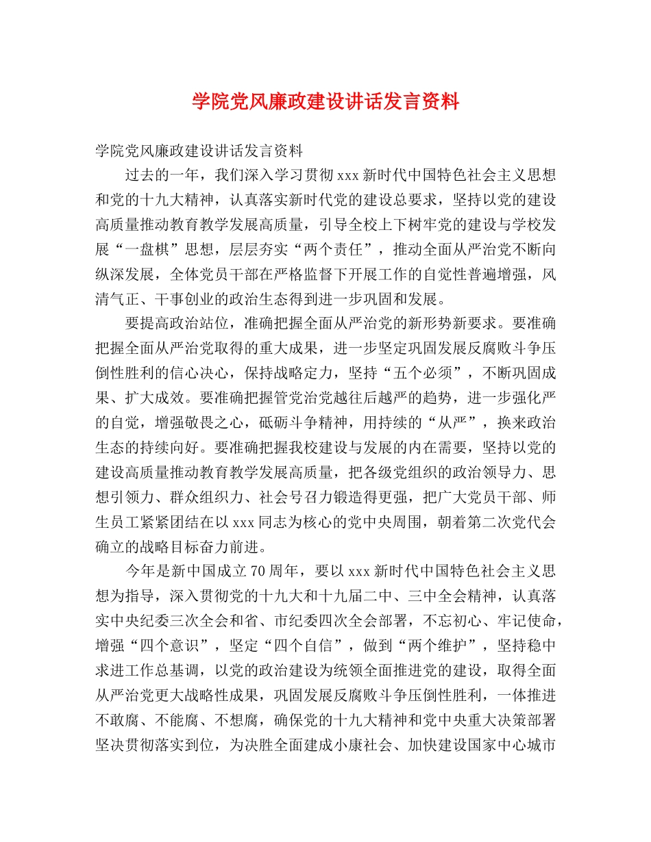 学院党风廉政建设讲话发言资料 _第1页