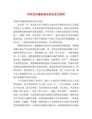 学院党风廉政建设讲话发言资料 