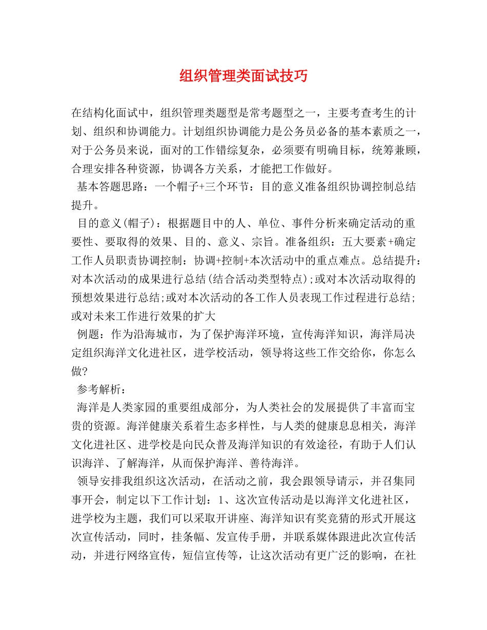 组织管理类面试技巧 _第1页