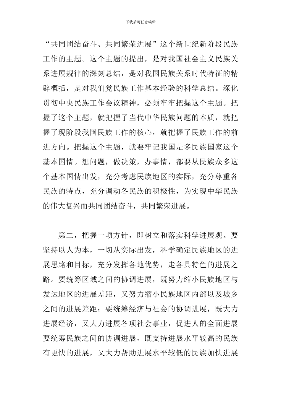 2024民族工作会议精神心得体会_第2页