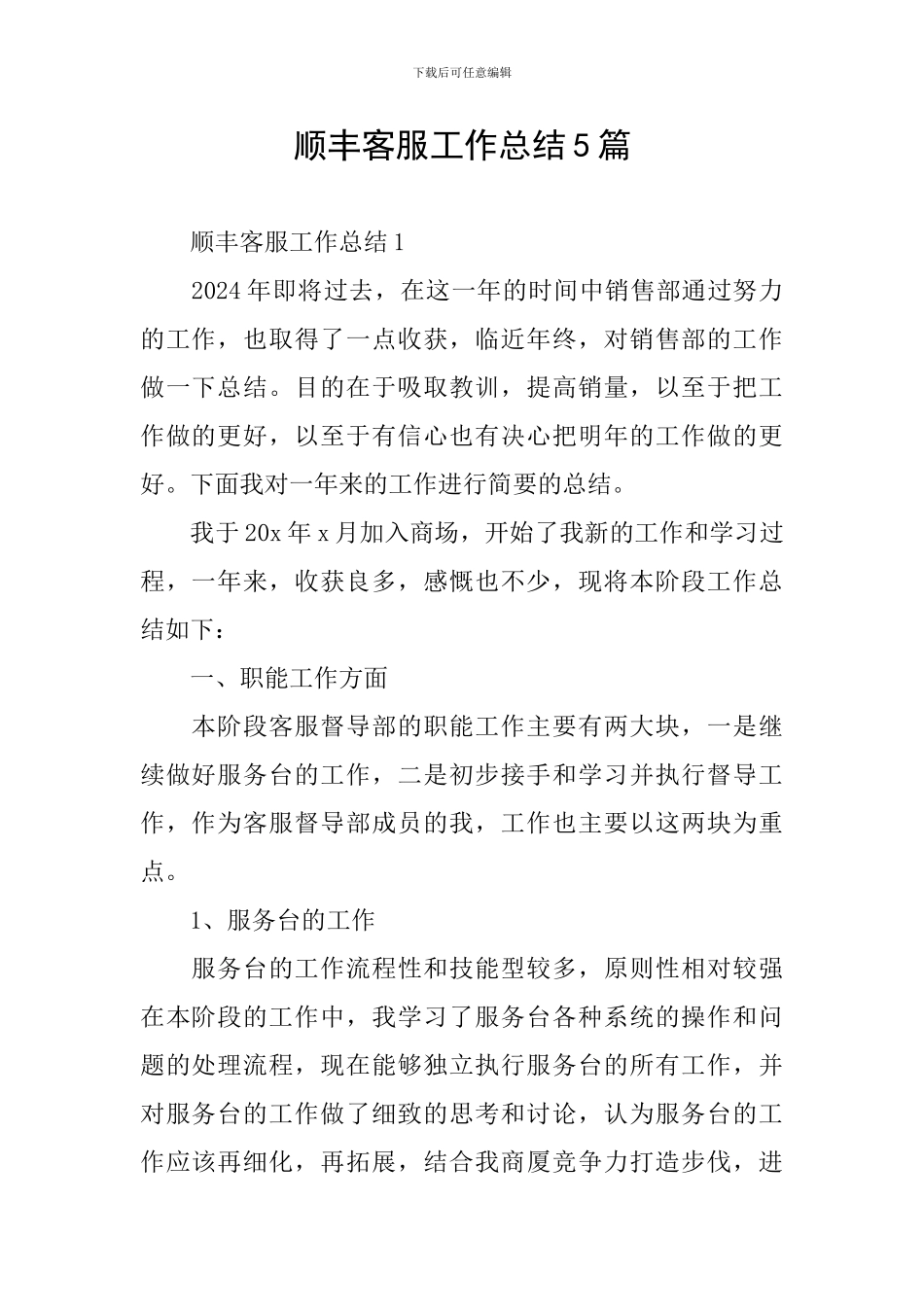 顺丰客服工作总结5篇_第1页