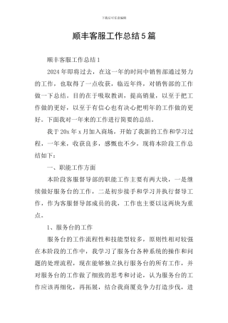 顺丰客服工作总结5篇