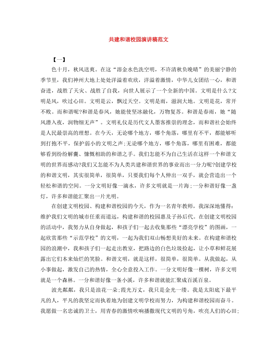 共建和谐校园演讲稿范文 _第1页