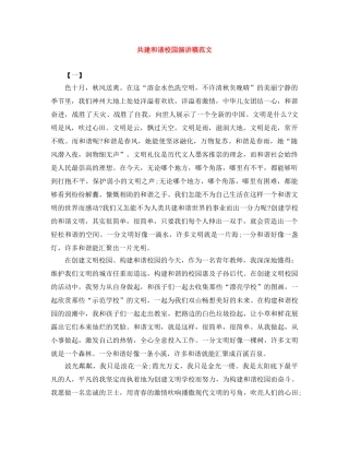 共建和谐校园演讲稿范文 