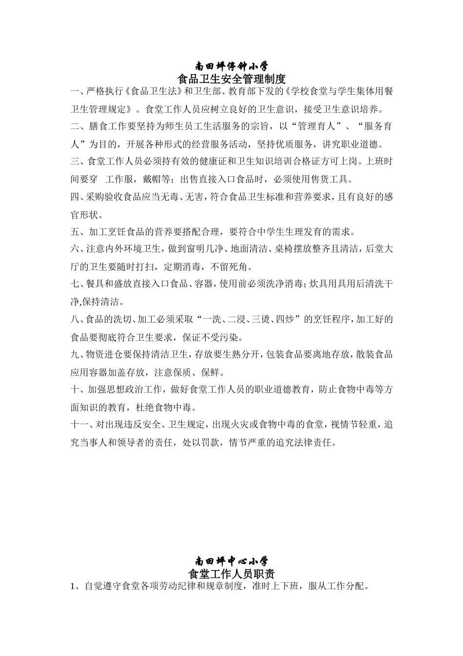 食堂安全制度_第1页