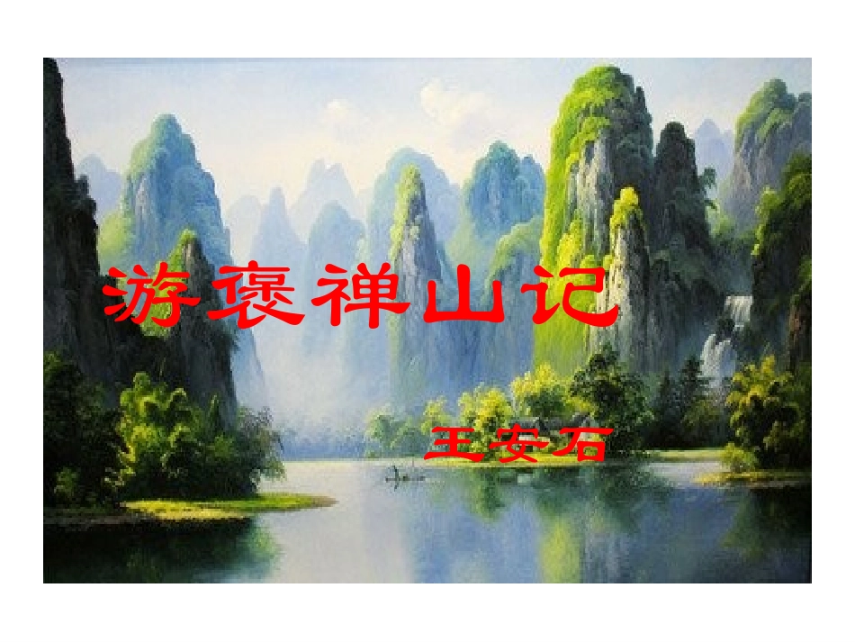 游褒禅山记 (5)_第1页