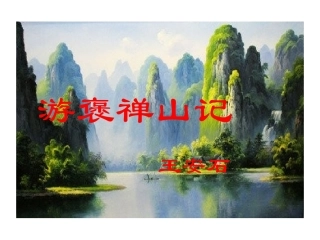 游褒禅山记 (5)