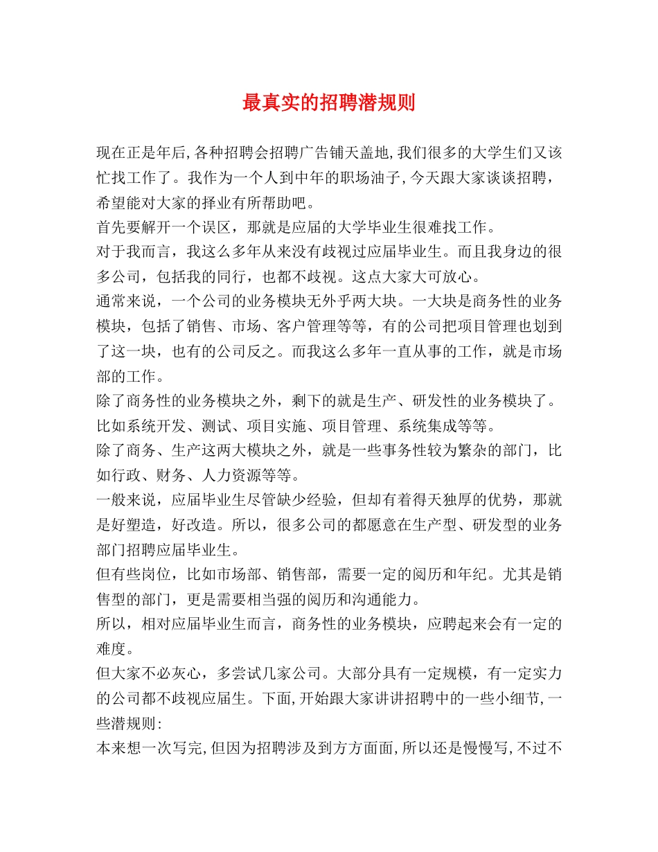 最真实的招聘潜规则 _第1页