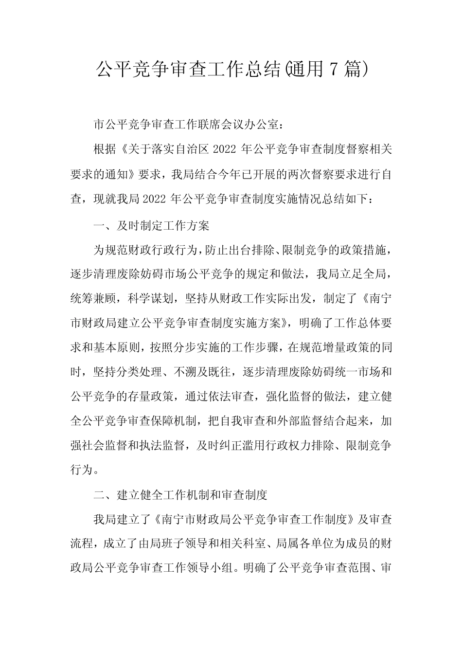 公平竞争审查工作总结(真题7)_第1页