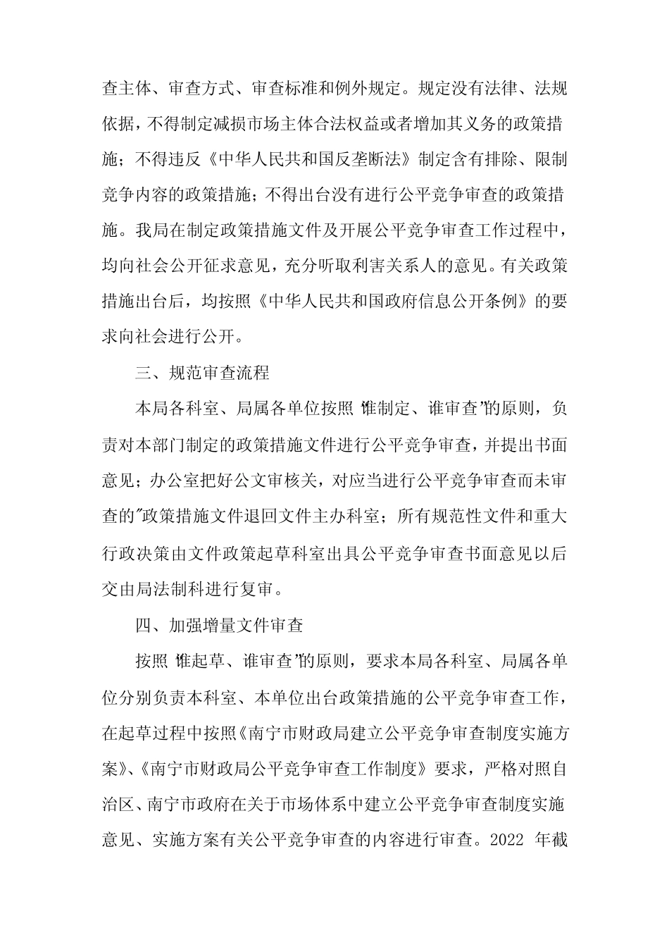 公平竞争审查工作总结(真题7)_第2页