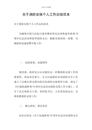 关于消防安保个人工作总结范本