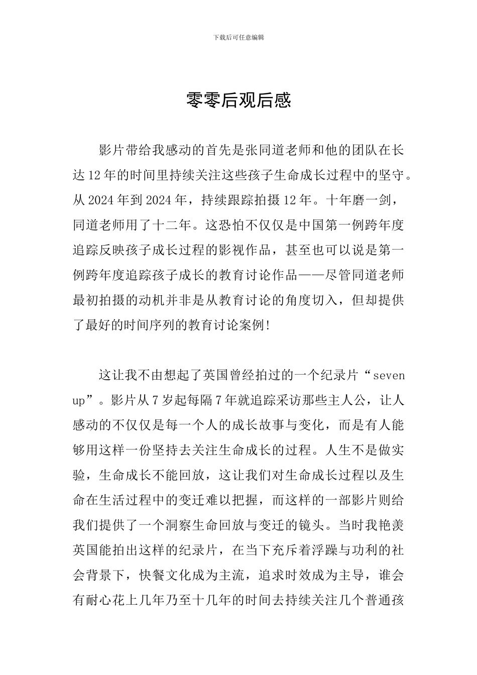 零零后观后感_第1页