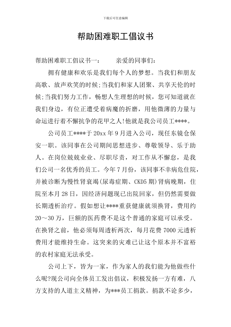 帮助困难职工倡议书_第1页