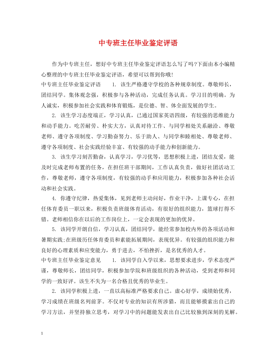 中专班主任毕业鉴定评语 _第1页