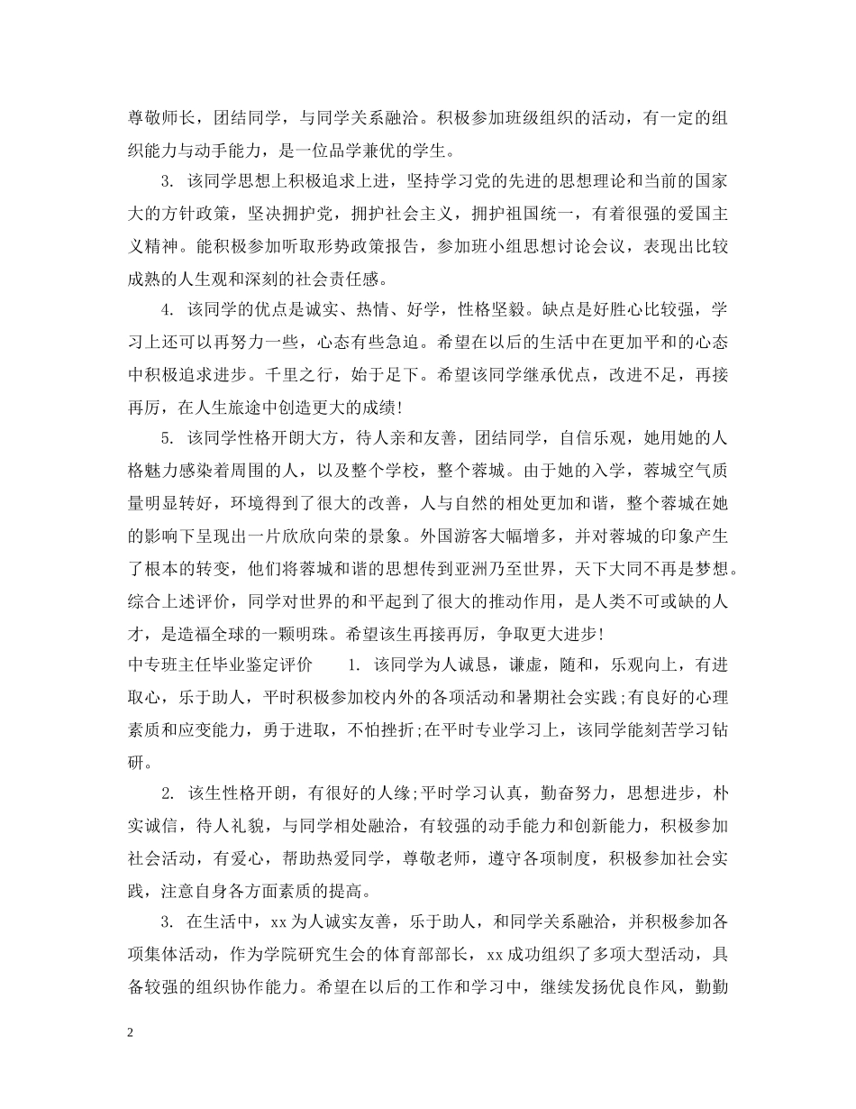 中专班主任毕业鉴定评语 _第2页