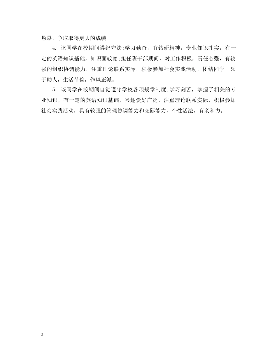 中专班主任毕业鉴定评语 _第3页