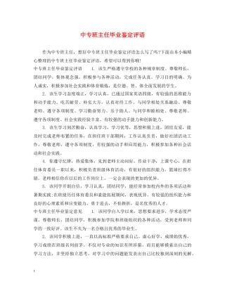 中专班主任毕业鉴定评语 