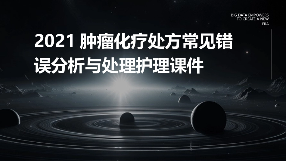 2021肿瘤化疗处方常见错误分析与处理护理课件_第1页
