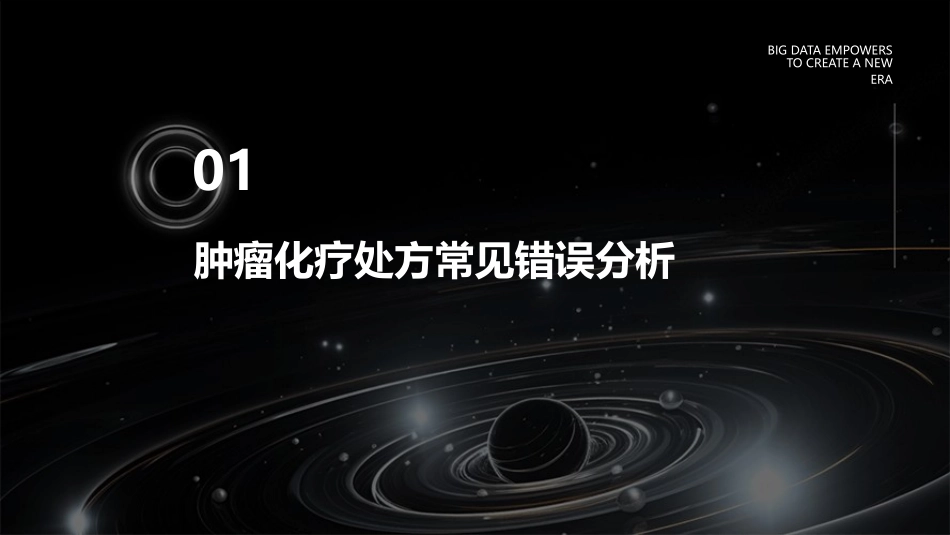 2021肿瘤化疗处方常见错误分析与处理护理课件_第3页