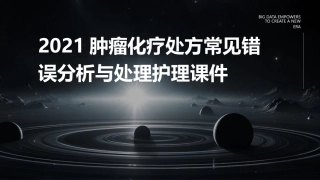 2021肿瘤化疗处方常见错误分析与处理护理课件