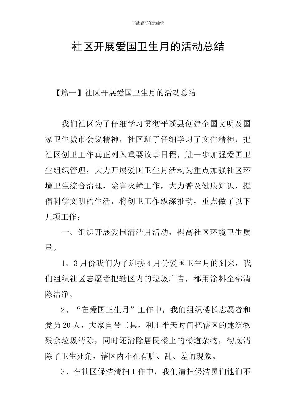 社区开展爱国卫生月的活动总结_第1页