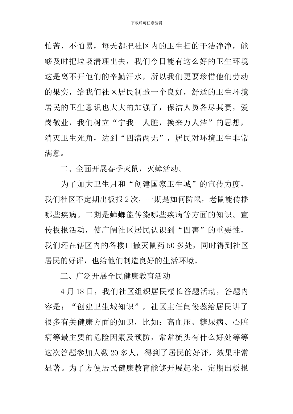 社区开展爱国卫生月的活动总结_第2页