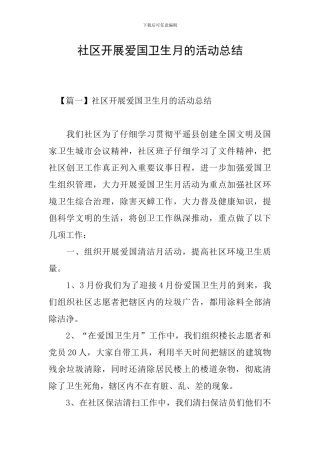 社区开展爱国卫生月的活动总结