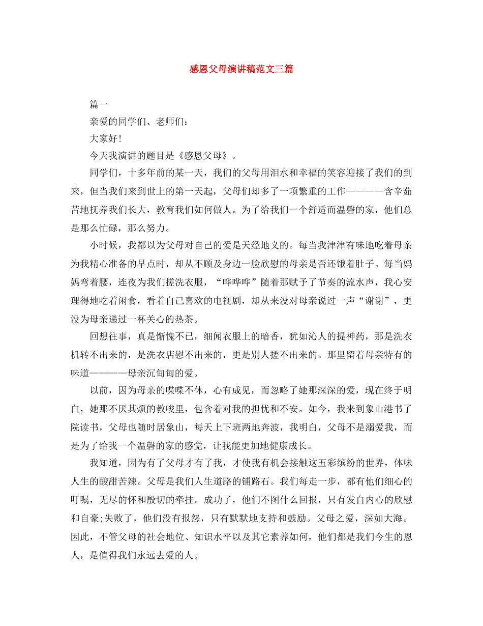感恩父母演讲稿范文三篇 _第1页