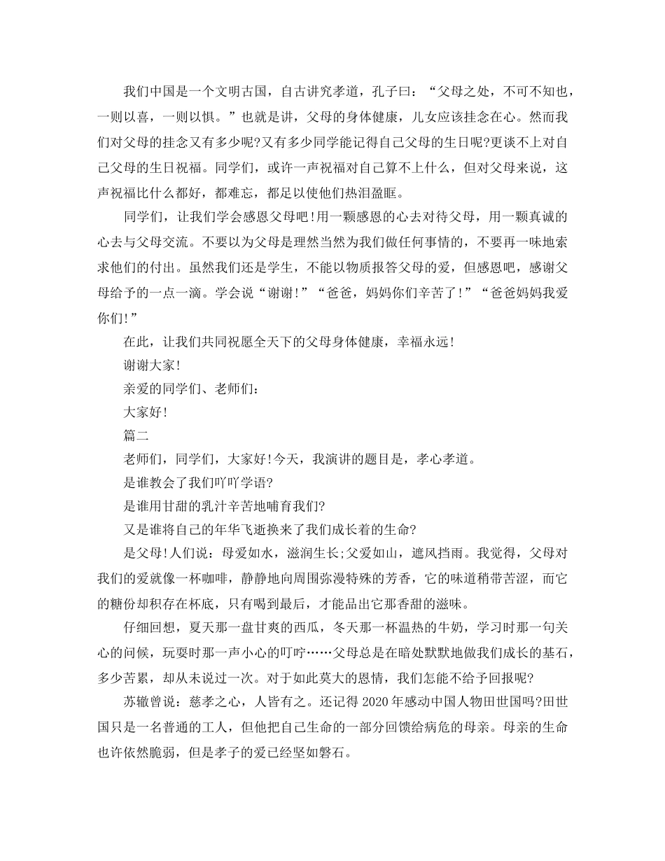 感恩父母演讲稿范文三篇 _第2页