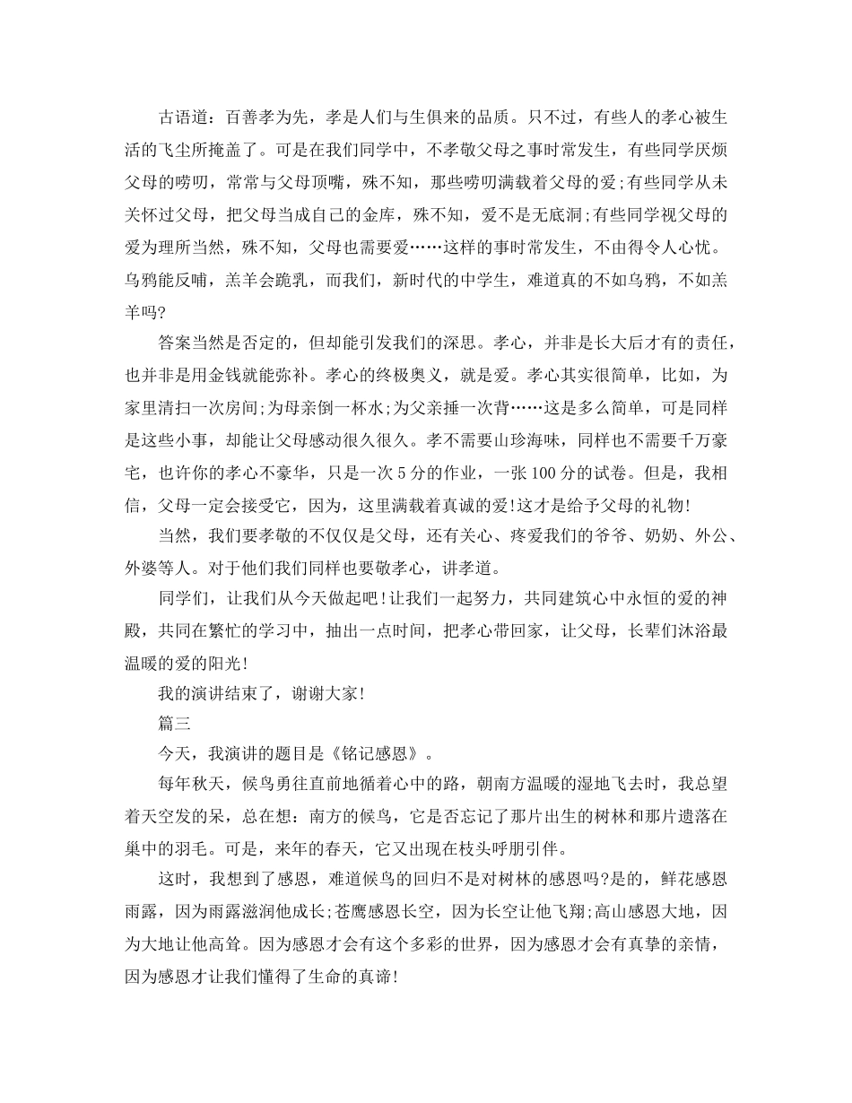 感恩父母演讲稿范文三篇 _第3页