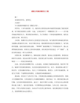 感恩父母演讲稿范文三篇 