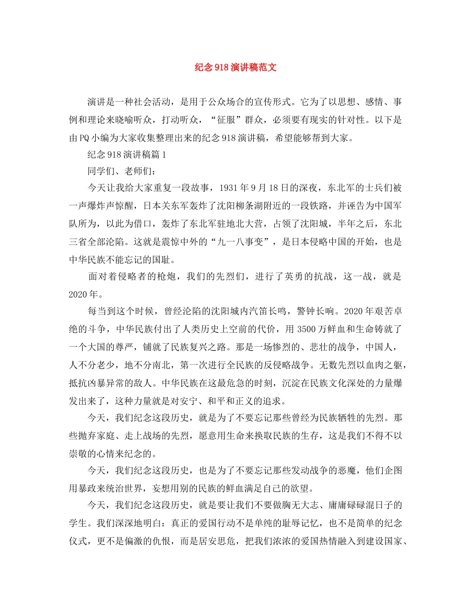 纪念918演讲稿范文 _第1页
