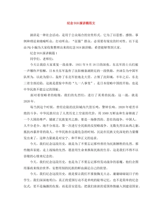 纪念918演讲稿范文 