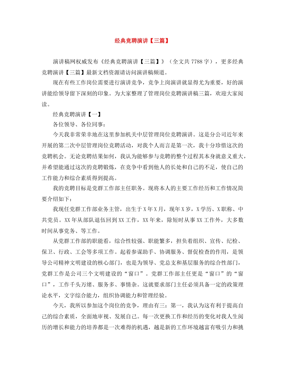 经典竞聘演讲【三篇】 _第1页